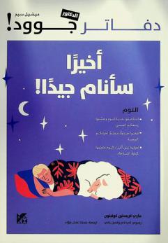  أخيرا سأنام جيدا!