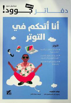 أنا أتحكم في التوتر!