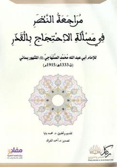  مراجعة النظر في مسألة الاحتجاج بالقدر