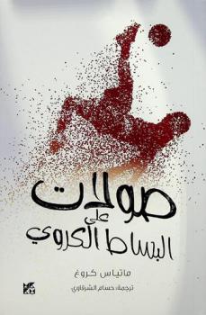  صولات على البساط الكروي : نظرة عن كثب على رحلة قطر في عالم كرة القدم ومساعيها المكللة باستضافة كأس العالم 2022