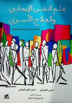  علم النفس الإيجابي والعلاج الأسري : فنيات مبتكرة وأدوات تطبيقية