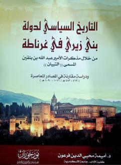  التاريخ السياسي لدولة بني زيري في غرناطة من خلال مذكرات الأمير عبد الله بن بلقين المسمى (التبيان) ودراسة مقارنة في المصادر المعاصرة (469-483 / 1076-1090 هـ)