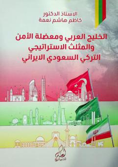  الخليج العربي ومعضلة الأمن والمثلث الاستراتيجي التركي السعودي الإيراني