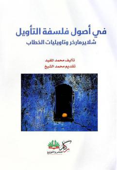  في أصول فلسفة التأويل : شلايرماخر وتأويليات الخطاب