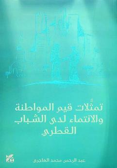  تمثلات قيم المواطنة والانتماء لدى الشباب القطري