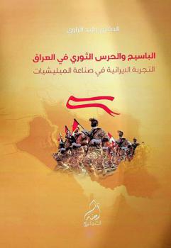  الباسيج والحرس الثوري في العراق : التجربة الإيرانية في صناعة الميليشيات