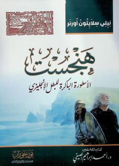  هنجست : الأسطورة الباكرة للبطل الإنجليزي