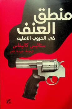  منطق العنف في الحروب الأهلية