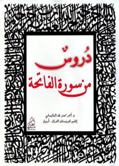  دروس من سورة الفاتحة
