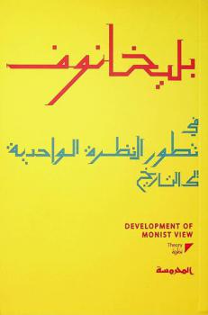  في تطور النظرة الواحدية إلى التاريخ = Development of monist view