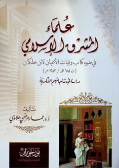  علماء المشرق الإسلامي في ضوء كتاب وفيات الأعيان لابن خلكان (ت. 681 هـ. / 1282 م) : دراسة في نتاجاتهم الفكرية