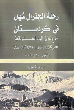  رحلة الجنرال شيل في كردستان من تبريز إلى السليمانية : عبر فان، بتليس، سعرت وأربيل 15 تموز-20 اب / 1936