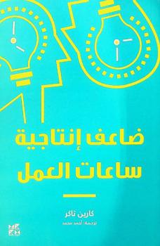  ضاعف إنتاجية ساعات العمل