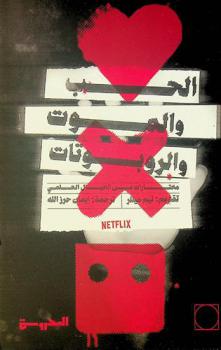  الحب والموت والروبوتات : مختارات من الأدب العالمي : قصص