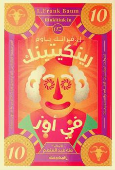 رينكيتينك في أوز