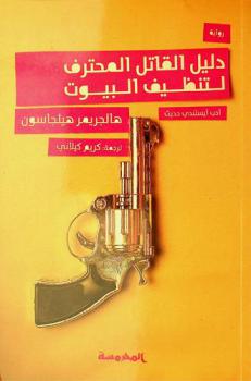  دليل القاتل المحترف لتنظيف البيوت : رواية