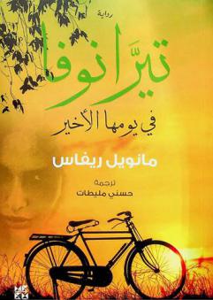  تيرانوفا في يومها الأخير :‪‪‪‪‪‪‪‪‪‪‪‪ رواية /‪‪‪‪‪‪‪‪‪‪‪