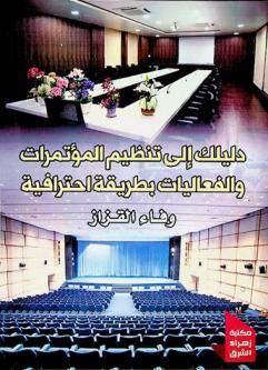  دليلك إلى تنظيم المؤتمرات والفعاليات بطريقة احترافية