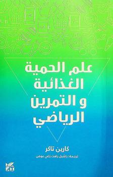  علم الحمية الغذائية والتمرين الرياضي