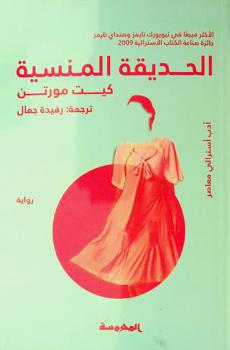  الحديقة المنسية : رواية