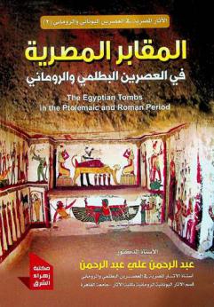 المقابر المصرية في العصرين البطلمي والروماني = The Egyptian tombs through the Ptolemaic and Roman period