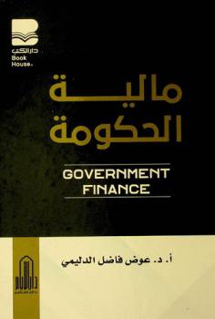  مالية الحكومة = Government finance