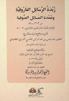  زبدة الرسائل الفاروقية وعمدة المسائل الصوفية من 313 رسالة