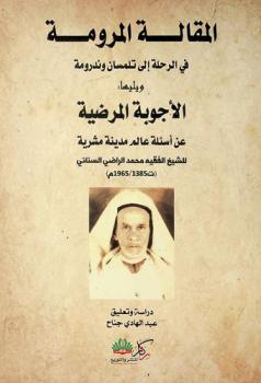  المقالة المرومة في الرحلة إلى تلمسان وندرومة ؛ ويليها الأجوبة المرضية عن أسئلة عالم مدينة مشرية