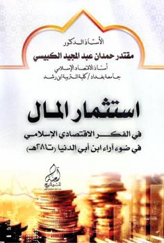  استثمار المال في الفكر الاقتصادي الإسلامي في ضوء آراء ابن أبي الدنيا (ت 281 هـ)