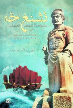  تشنغ خه : إمبراطور البحار الصيني : قراءة جديدة في تاريخ الكشوفات الجغرافية