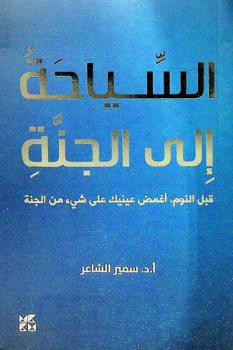  السياحة إلى الجنة : قبل النوم، أغمض عينيك على شيء من الجنة