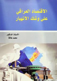  الاقتصاد العراقي علي وشك الانهيار