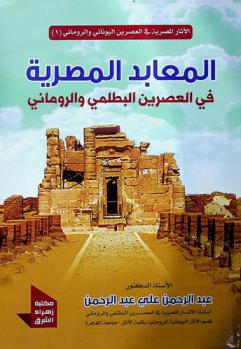  المعابد المصرية في العصرين البطلمي والروماني = The Egyptian temples in the Greco-Roman period