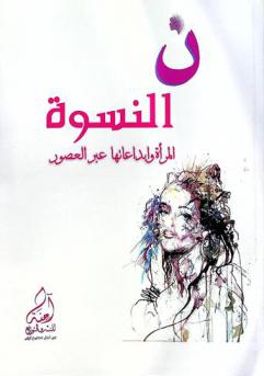  نون النسوة : المرأة وإبداعاتها عبر العصور