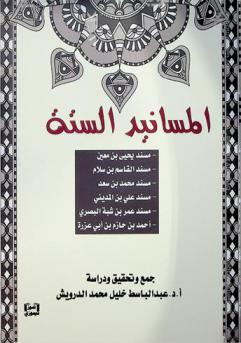 المسانيد الستة