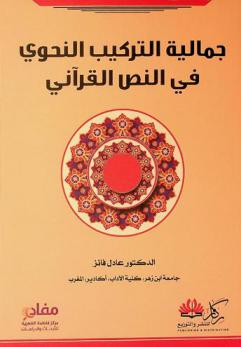  جمالية التركيب النحوي في النص القرآني