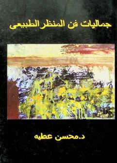  جماليات فن المنظر الطبيعى = Aesthetics of art landscape