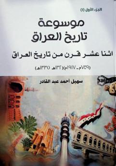 موسوعة تاريخ العراق : أثنا عشر قرن من تاريخ العراق (749 م-1917 م) (132 هـ-1335 هـ)