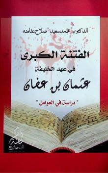  الفتنة الكبرى في عهد الخليفة عثمان بن عفان : \دراسة في العوامل\ = (Al-fetnah al-kubra in the age of caliph Othman Bin Affan) : (aresearch in the causes)