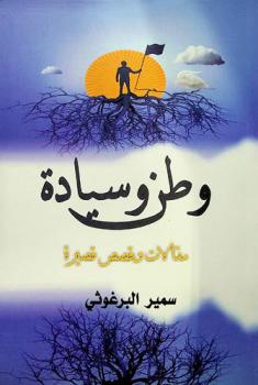 وطن وسيادة : مقالات وقصص قصيرة