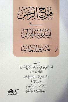  فتوح الرحمن في إشارات القرآن، أو، تصديق المعارف