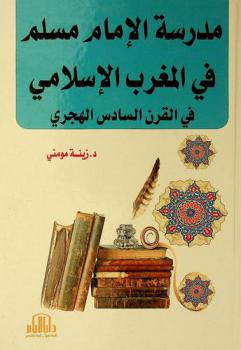  مدرسة الإمام مسلم في المغرب الإسلامي في القرن السادس الهجري