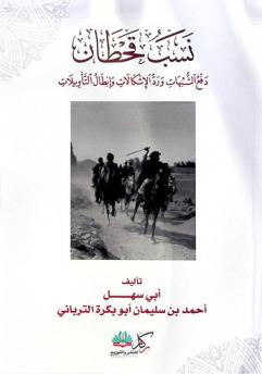 نسب قحطان : دفع الشبهات ورد الإشكالات وإبطال التأويلات