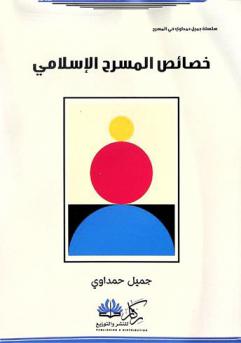  خصائص المسرح الإسلامي