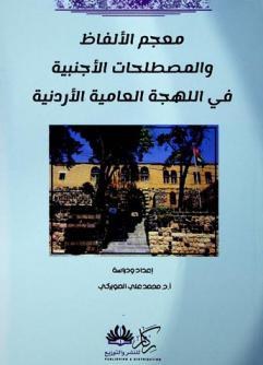 معجم الألفاظ والمصطلحات الأجنبية في اللهجة العامية الأردنية