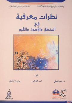 نظرات معرفية في المنطق والأصول والقيم