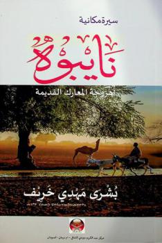  نايبوة : أهزوجة المعارك القديمة : سيرة مكانية