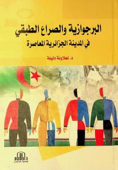  البرجوازية والصراع الطبقي في المدينة الجزائرية المعاصرة