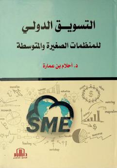 التسويق الدولي للمنظمات الصغيرة والمتوسطة