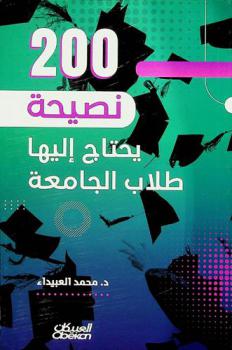  200 نصيحة يحتاج إليها طلاب الجامعة